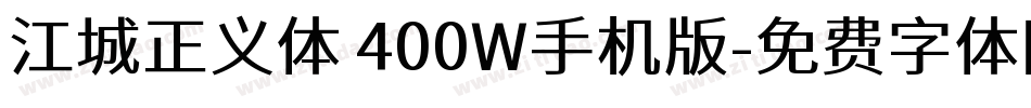 江城正义体 400W手机版字体转换